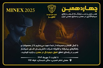 شرکت در چهاردهمین نمایشگاه سالانه فرصت‌های سرمایه گذاری در معدن و صنایع معدنی ایران (MINEX 2025)
