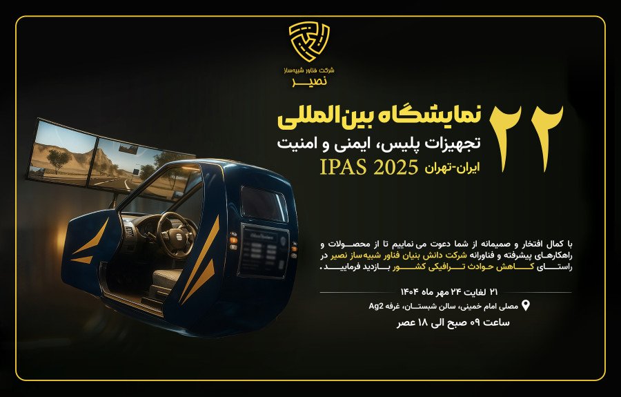 شرکت در بیست و دومین نمایشگاه بین المللی تجهیزات پلیس، ایمنی و امنیت (IPAS 2025)