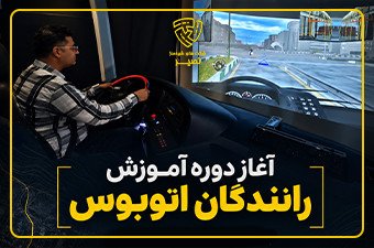 آغاز دوره صلاحیت‌سنجی مهارتی، آموزش رانندگی و ارزیابی درک خطر رانندگان اتوبوس