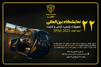 شرکت در بیست و دومین نمایشگاه بین المللی تجهیزات پلیس، ایمنی و امنیت (IPAS 2025)