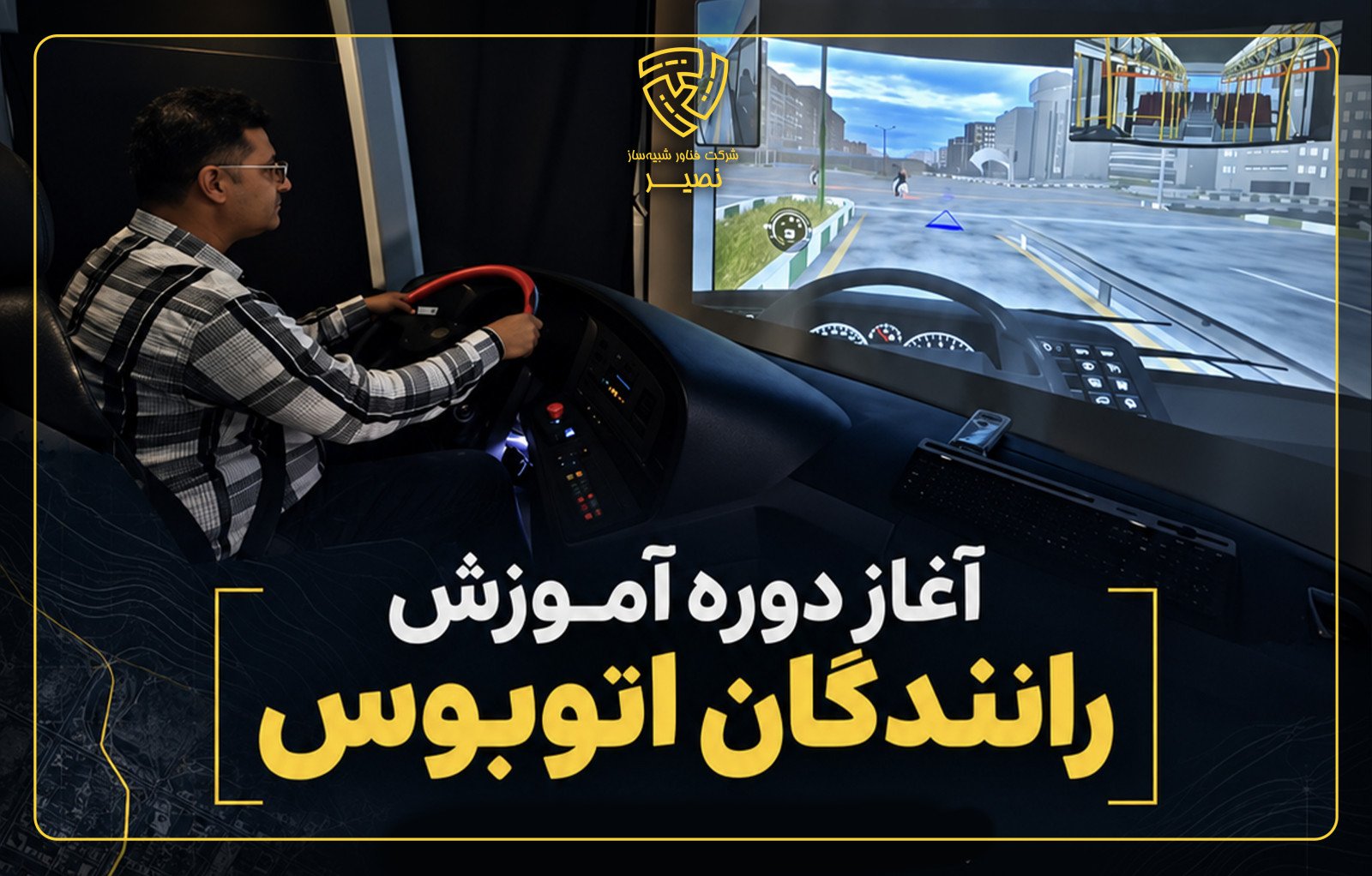 آغاز دوره صلاحیت‌سنجی مهارتی، آموزش رانندگی و ارزیابی درک خطر رانندگان اتوبوس