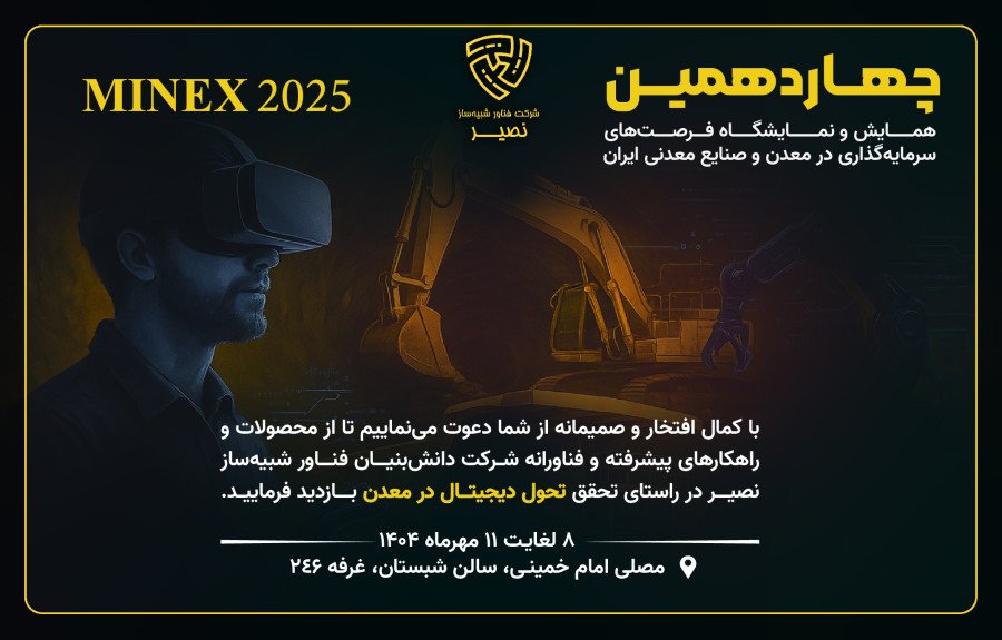 شرکت در چهاردهمین نمایشگاه سالانه فرصتهای سرمایه گذاری در معدن و صنایع معدنی ایران (MINEX 2025)