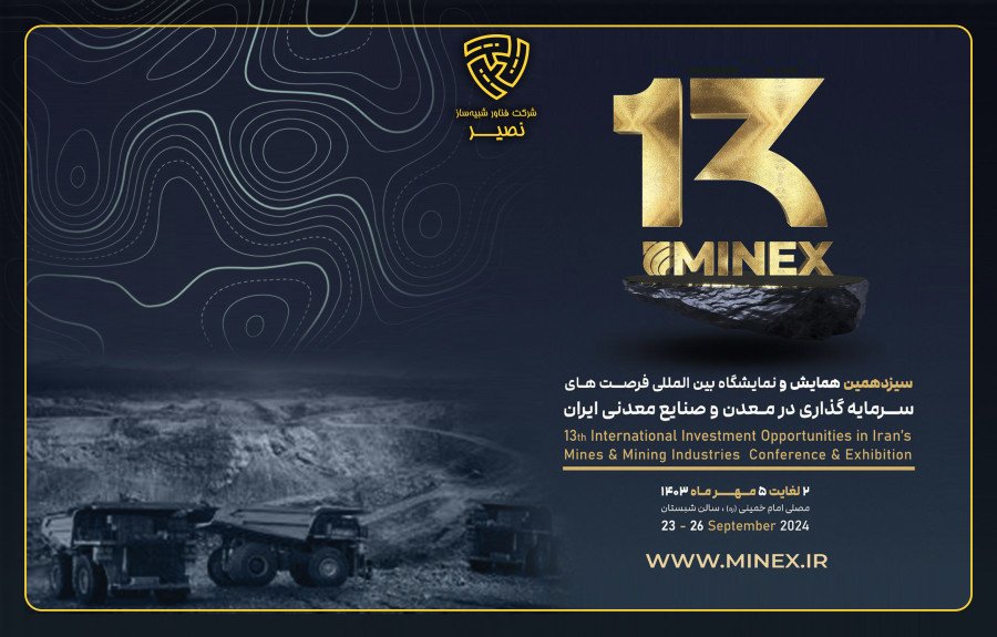 شرکت در سیزدهمین نمایشگاه سالانه فرصت‌های سرمایه گذاری در معدن و صنایع معدنی ایران (MINEX 2024)