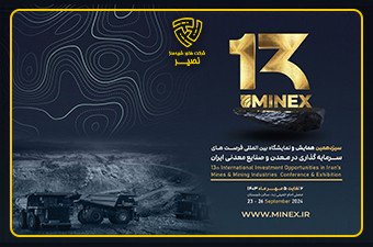 شرکت در سیزدهمین نمایشگاه سالانه فرصت‌های سرمایه گذاری در معدن و صنایع معدنی ایران (MINEX 2024)