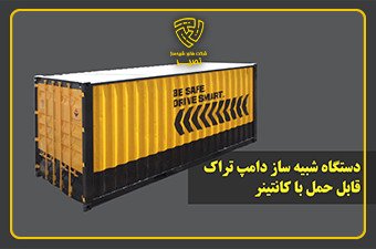 Advanced Dump Truck Simulator in a Container